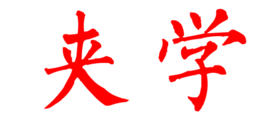 夾學三篇奉上