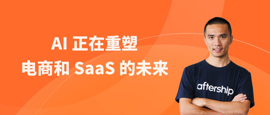 AI正在重塑電商和SaaS的未來