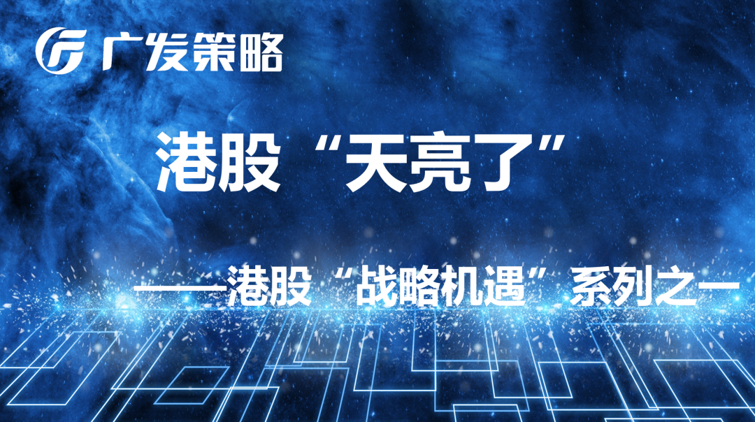 戴康：經典重溫【港股“天亮了”—港股“戰略機遇”系列之一】