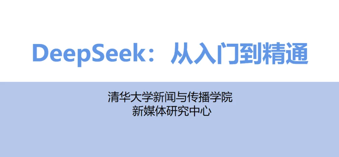 清華大學：DeepSeek從入門到精通（2025）
