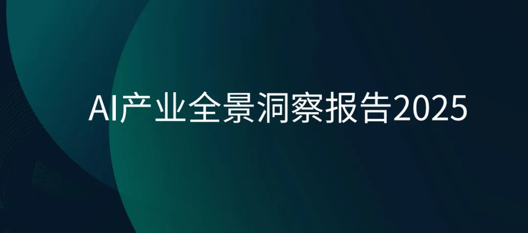 AI產業全景洞察報告（2025）