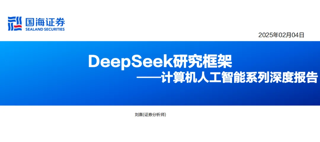 DeepSeek研究框架（2025）
