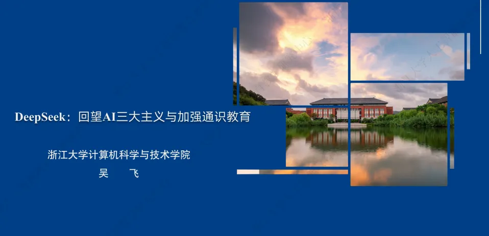 浙江大學：從ChatGPT到DeepSeek，AI三大技術流派變革