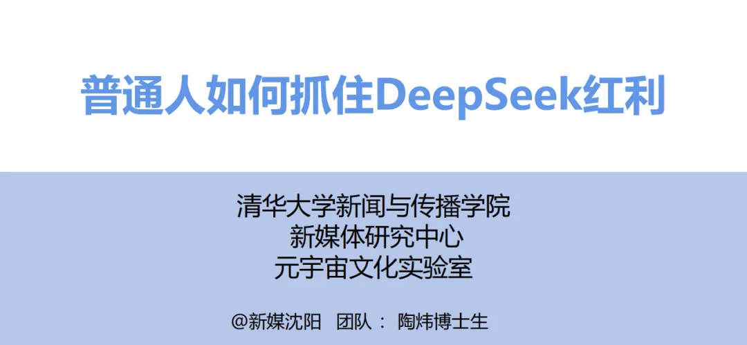 清華大學：普通人如何抓住DeepSeek紅利