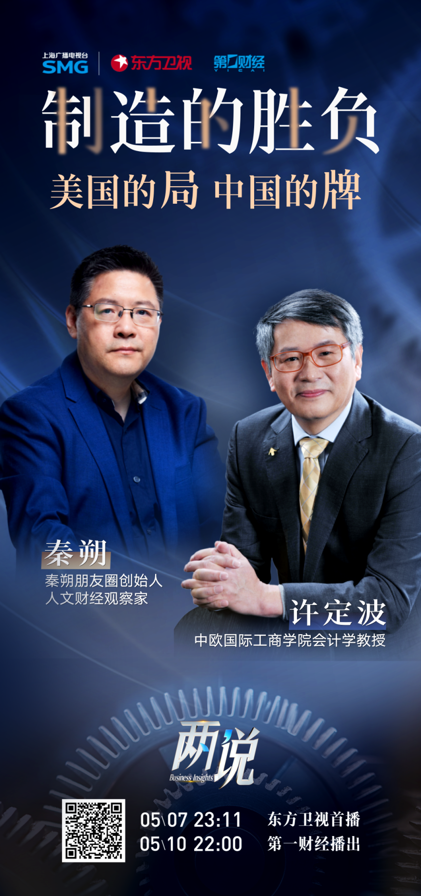 【今晚播出】全球化裂變中的中國底氣，從《兩說》看製造業的勝負