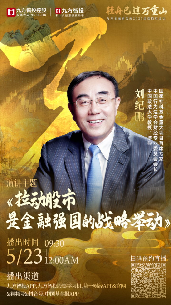 輕舟破浪千帆競——九方金融研究所2025高階投資論壇揭示下半年掘金地圖