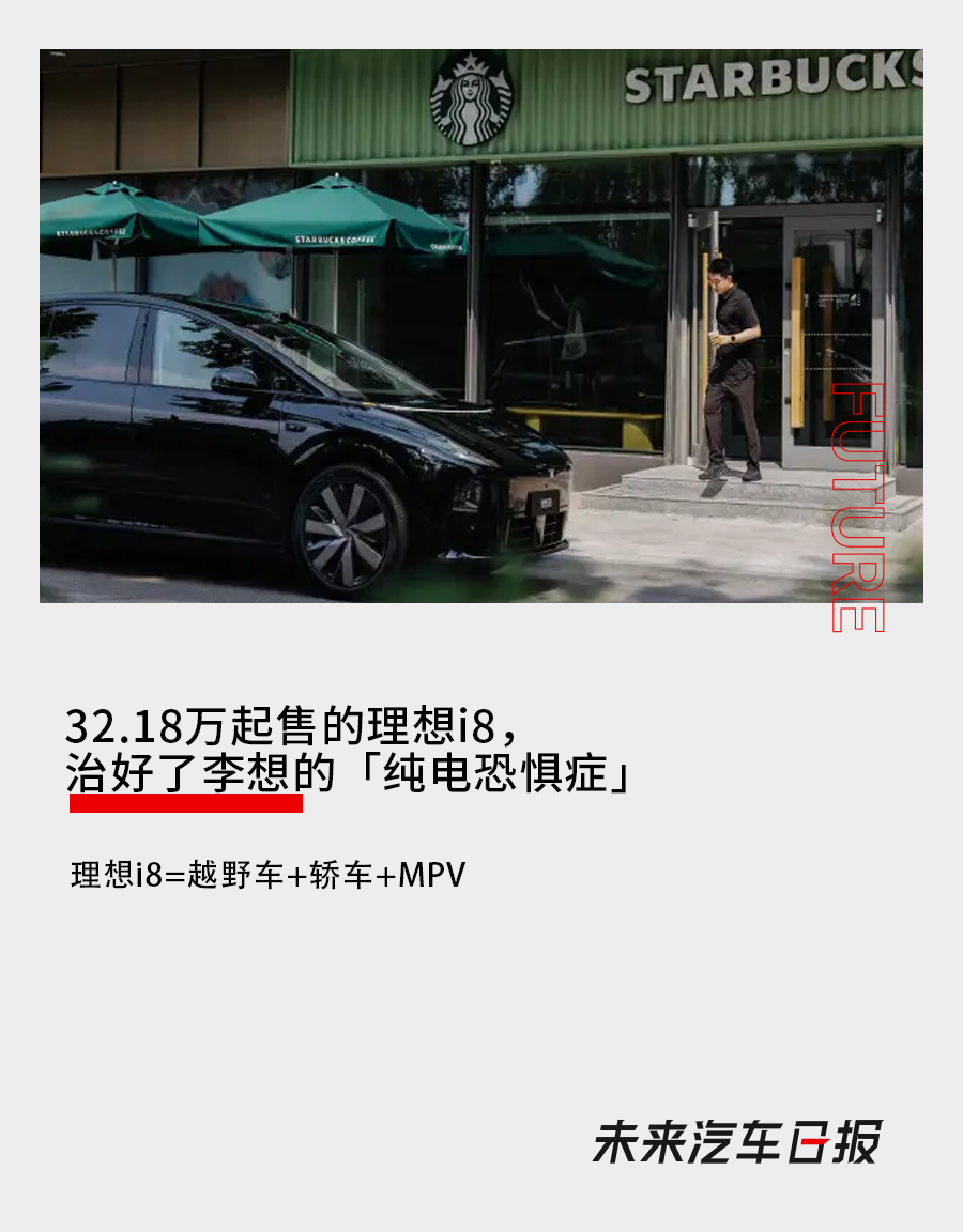 32.18萬起售的理想i8，治好了李想的「純電恐懼症」