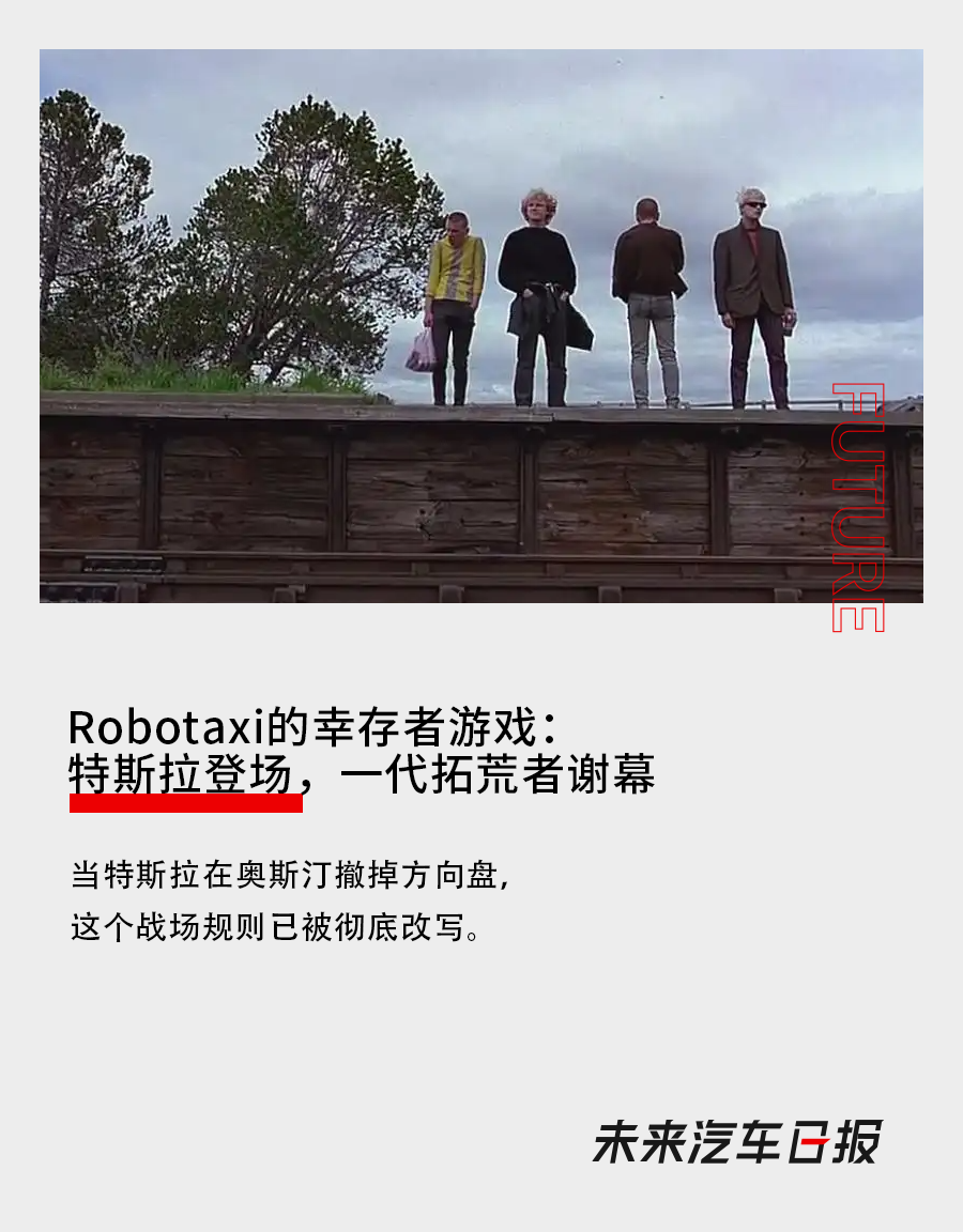 Robotaxi的倖存者遊戲：特斯拉登場，一代拓荒者謝幕