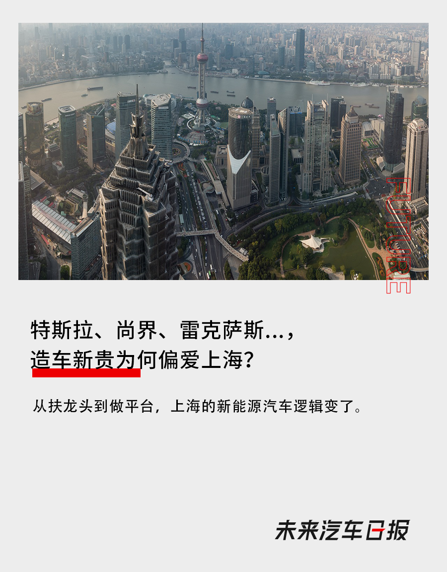 特斯拉、尚界、雷克薩斯…，造車新貴為何偏愛上海？
