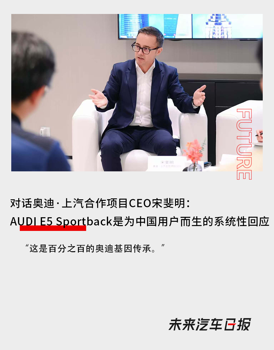 對話奧迪·上汽合作專案CEO宋斐明：AUDIE5Sportback是為中國使用者而生的系統性回應