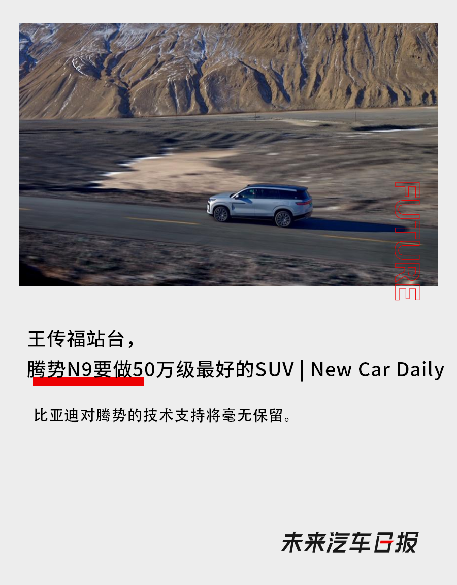 王傳福站臺，騰勢N9要做50萬級最好的SUV|NewCarDaily
