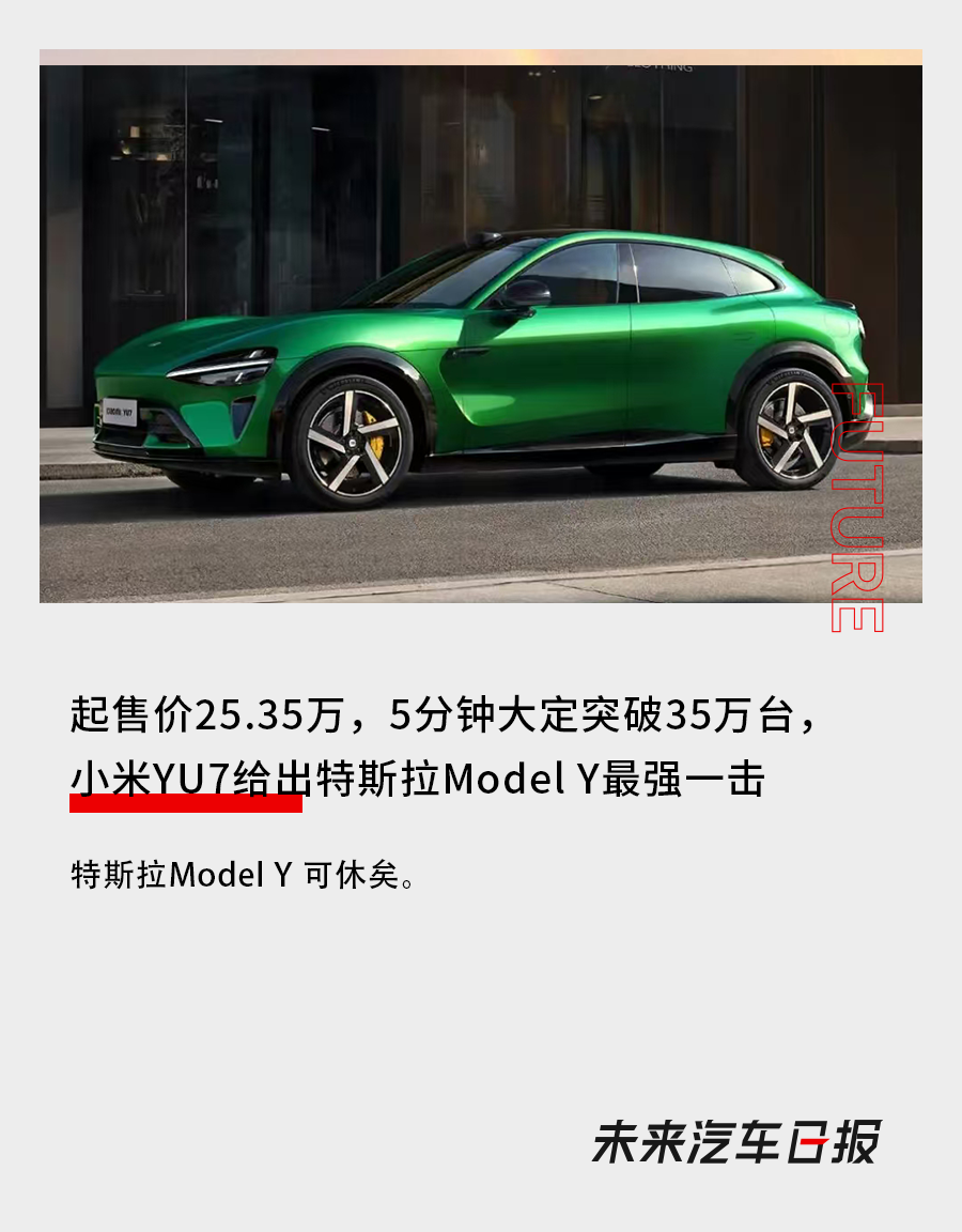 起售價25.35萬，5分鐘大定突破35萬臺，小米YU7給出特斯拉ModelY最強一擊