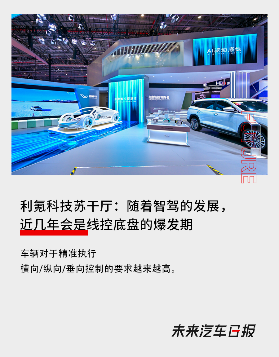 利氪科技蘇幹廳：隨著智駕的發展，近幾年會是線控底盤的爆發期