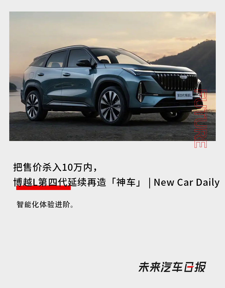 把售價殺入10萬內，博越L第四代延續再造「神車」|NewCarDaily