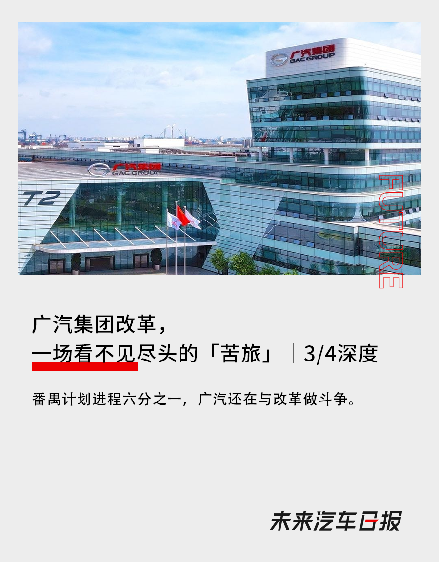 廣汽集團改革，一場看不見盡頭的「苦旅」｜3/4深度