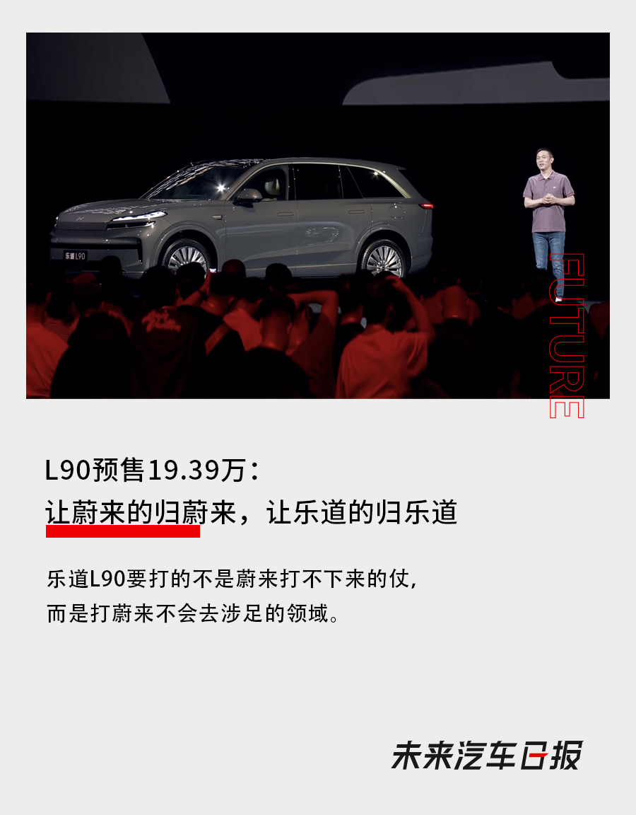 L90預售19.39萬：讓蔚來的歸蔚來，讓樂道的歸樂道