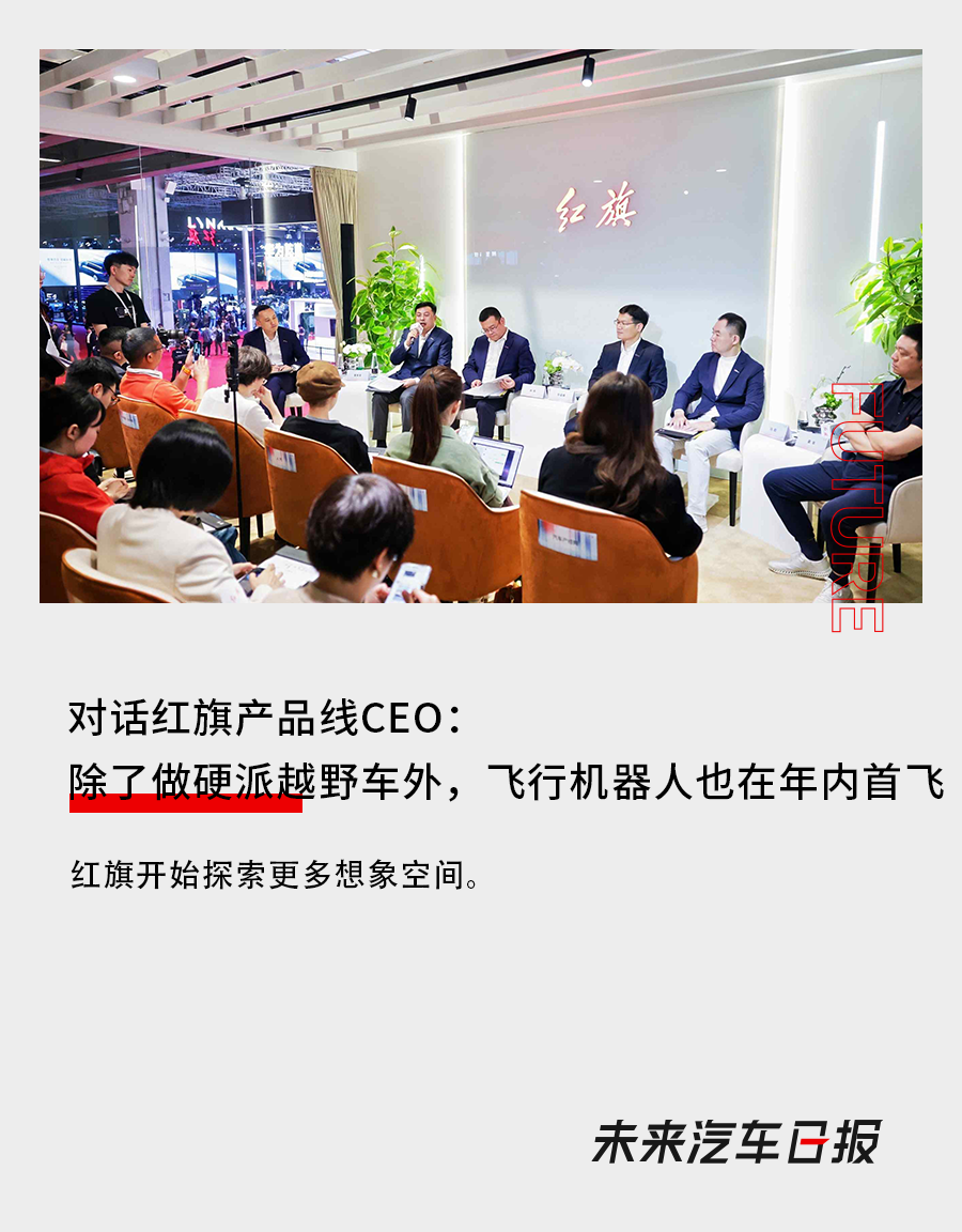 對話紅旗產品線CEO：除了做硬派越野車外，飛行機器人也在年內首飛