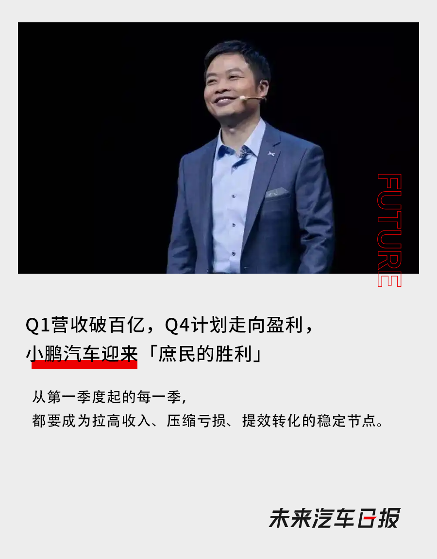 Q1營收破百億，Q4計劃走向盈利，小鵬汽車迎來「庶民的勝利」
