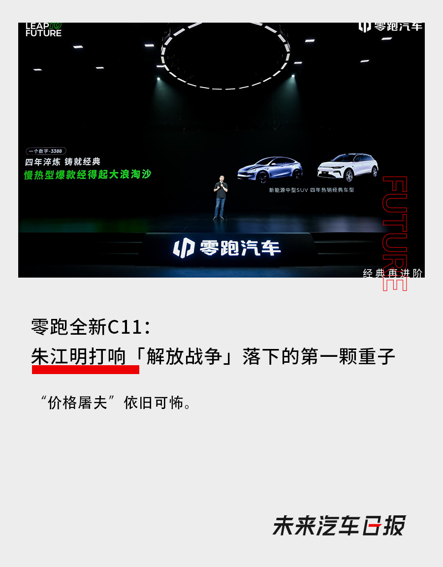 零跑全新C11：朱江明打響「解放戰爭」落下的第一顆重子