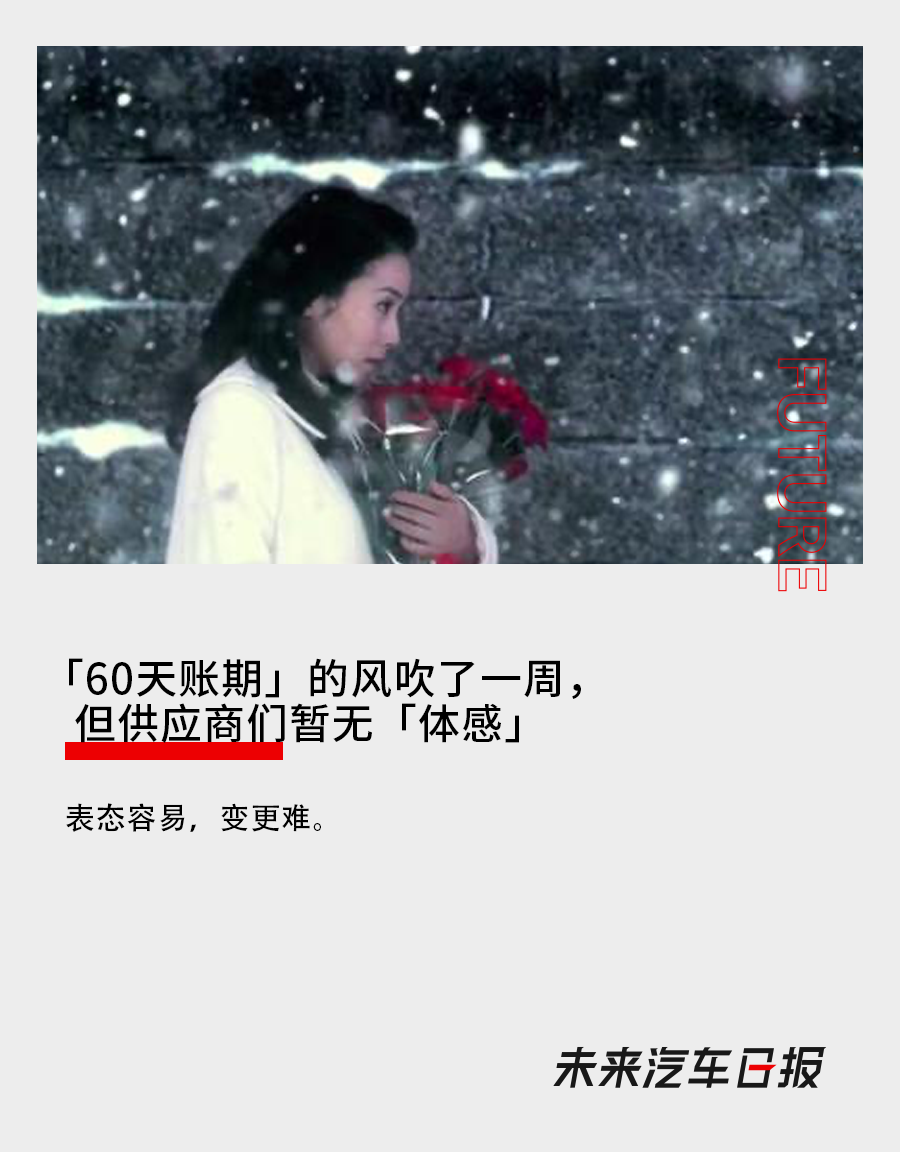「60天賬期」的風吹了一週，但供應商們暫無「體感」