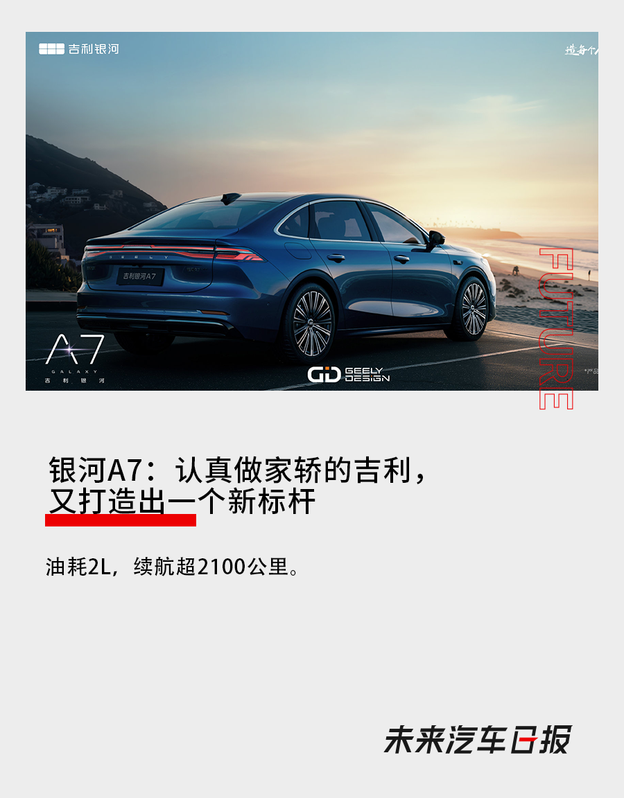 銀河A7：認真做家轎的吉利，又打造出一個新標杆
