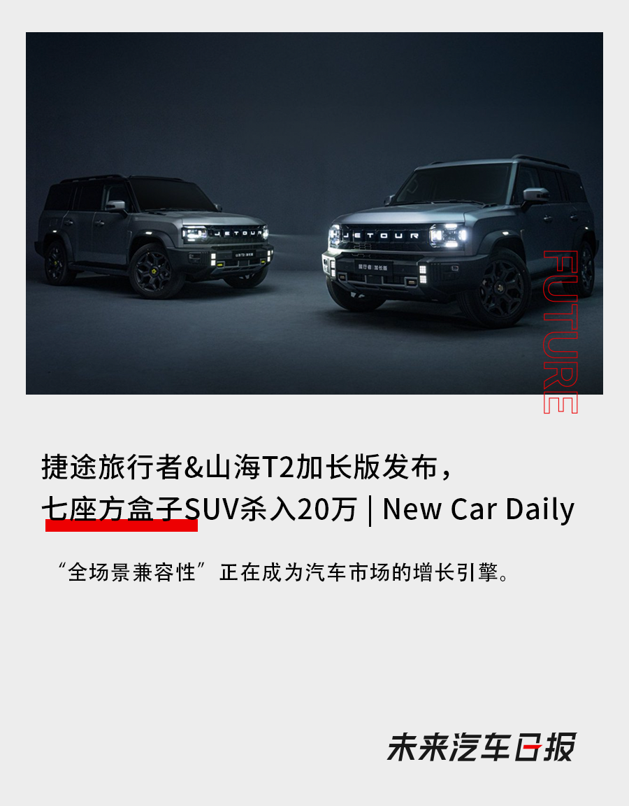 捷途旅行者&山海T2加長版釋出，七座方盒子SUV殺入20萬|NewCarDaily