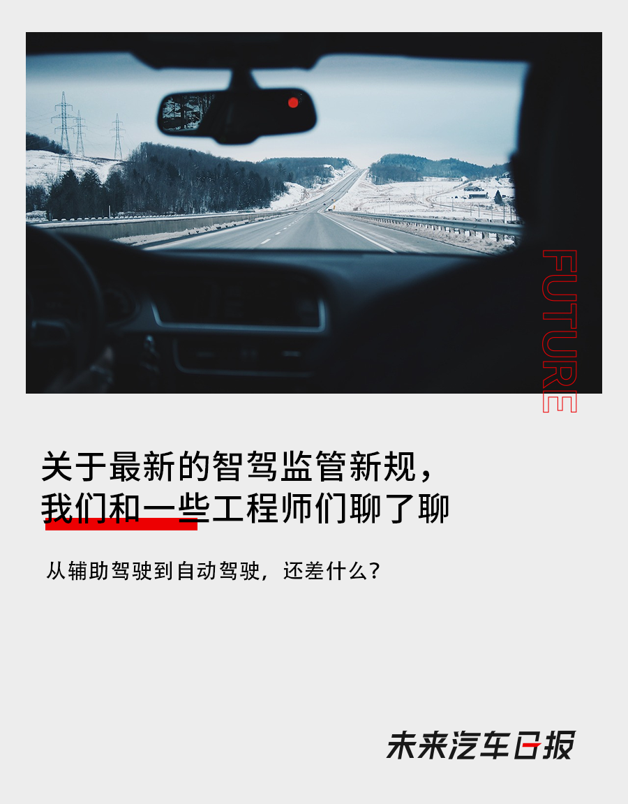 關於最新的智駕監管新規，我們和一些工程師們聊了聊