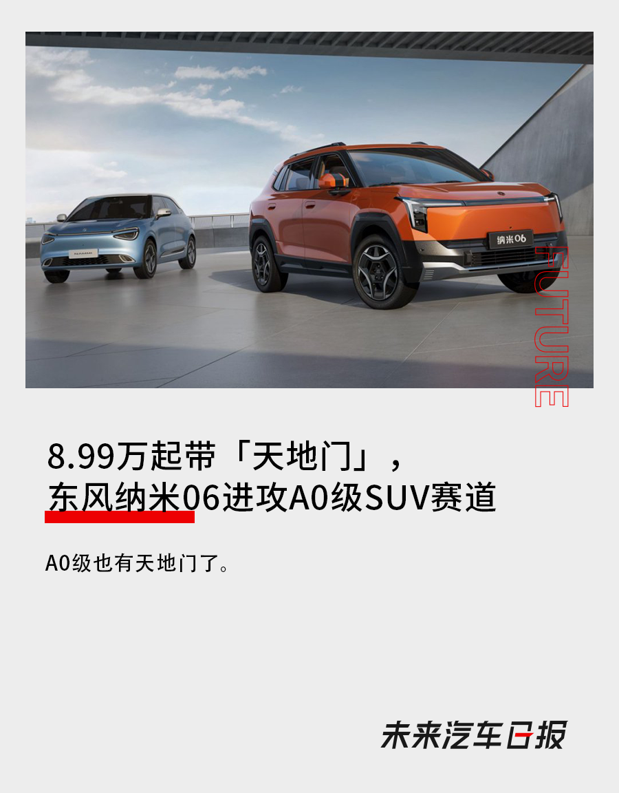 8.99萬起帶「天地門」，東風奈米06進攻A0級SUV賽道