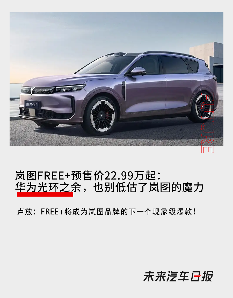 嵐圖FREE+預售價22.99萬起：華為光環之餘，也別低估了嵐圖的魔力