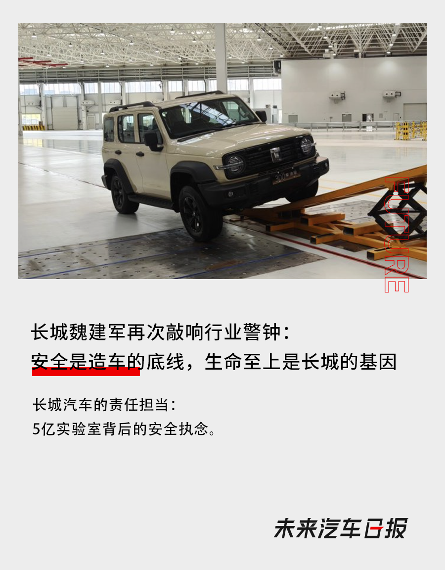 長城魏建軍再次敲響行業警鐘：安全是造車的底線，生命至上是長城的基因