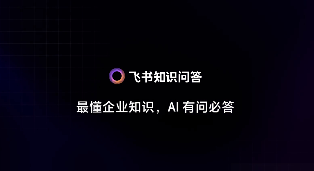 飛書知識問答，給企業如何用好AI打了個小樣