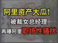 阿里再曝性騷擾！