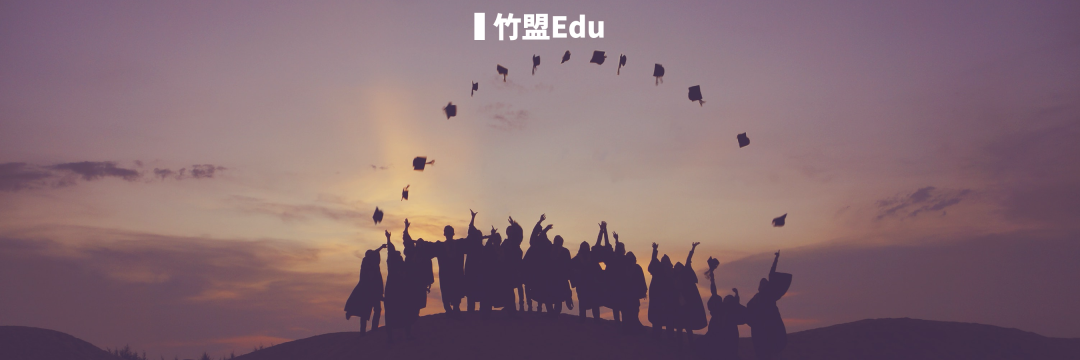 竹盟|留學全程申請服務簡介