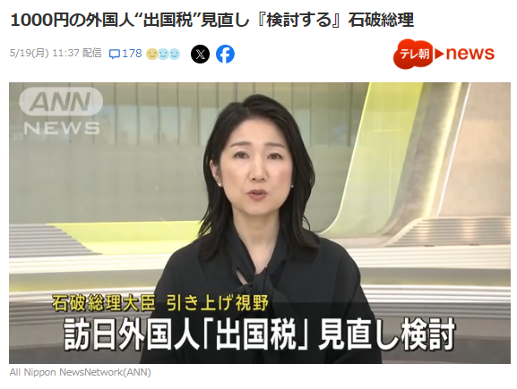 重磅！日本擬讓外國遊客每人每次交5000日元“出國稅”！日網友：入境也該徵稅！