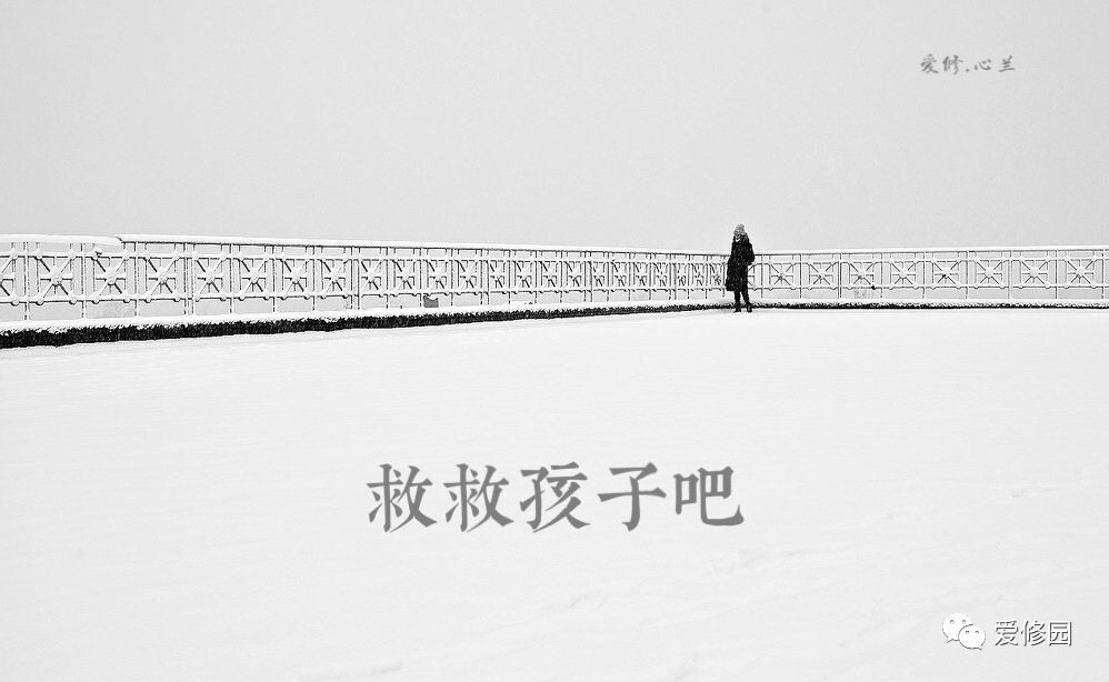 救救孩子們吧
