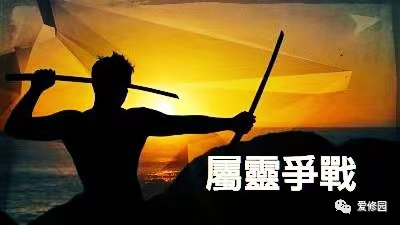 得勝之道