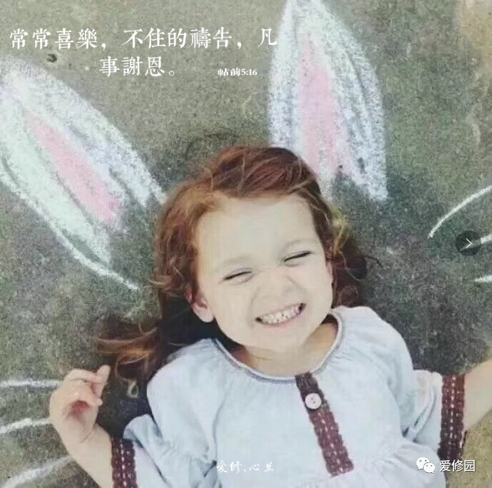 凡事謝恩，不住禱告，必常常喜樂