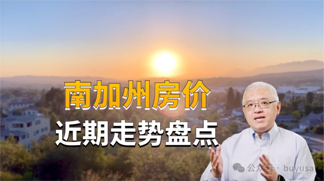 加州房地產市場上月強勁反彈，房屋銷量創兩年新高