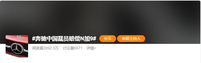 “大規模裁員”！賠償N+9？“賓士”最新回應
