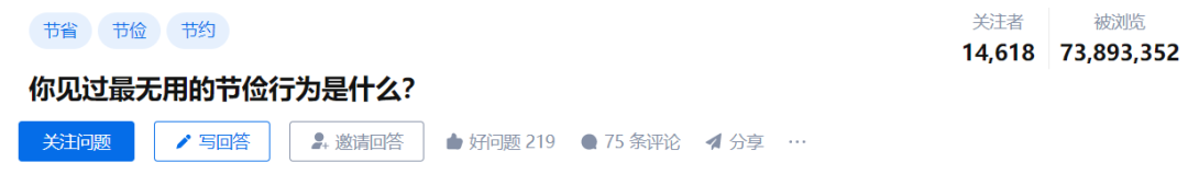 知乎7000萬瀏覽：你見過最無用的節儉行為是什麼？答案震碎三觀