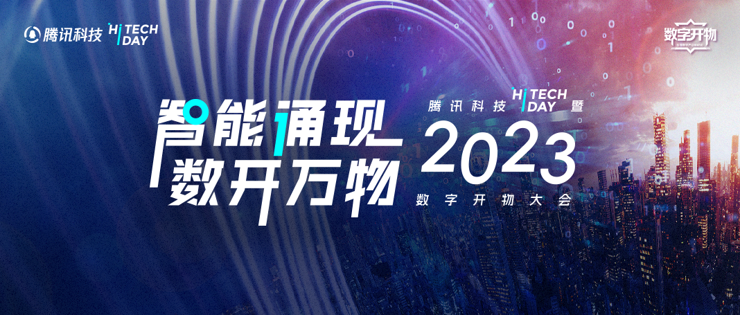 騰訊科技線下大會明日開啟！與知名院士、產業大咖等共話AI趨勢