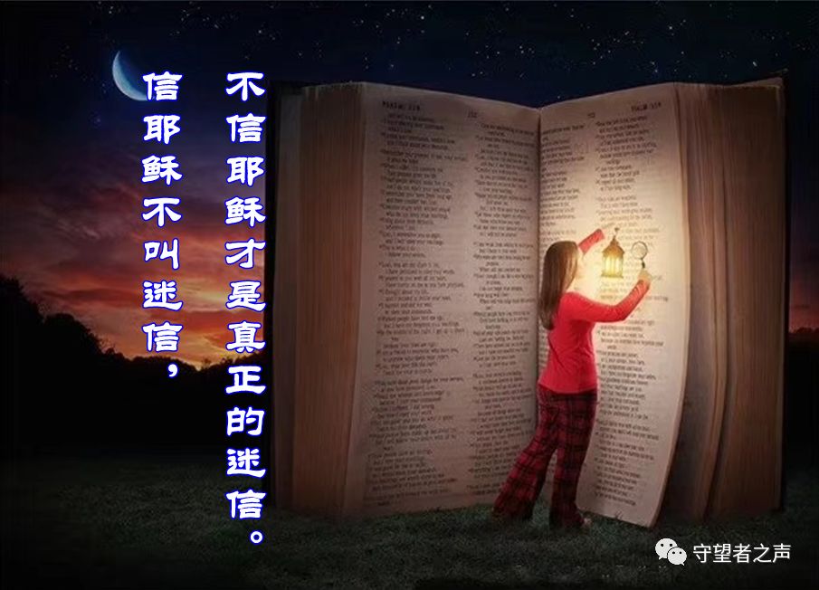 信耶穌不叫迷信，不信耶穌才是真正的迷信…（附音訊）