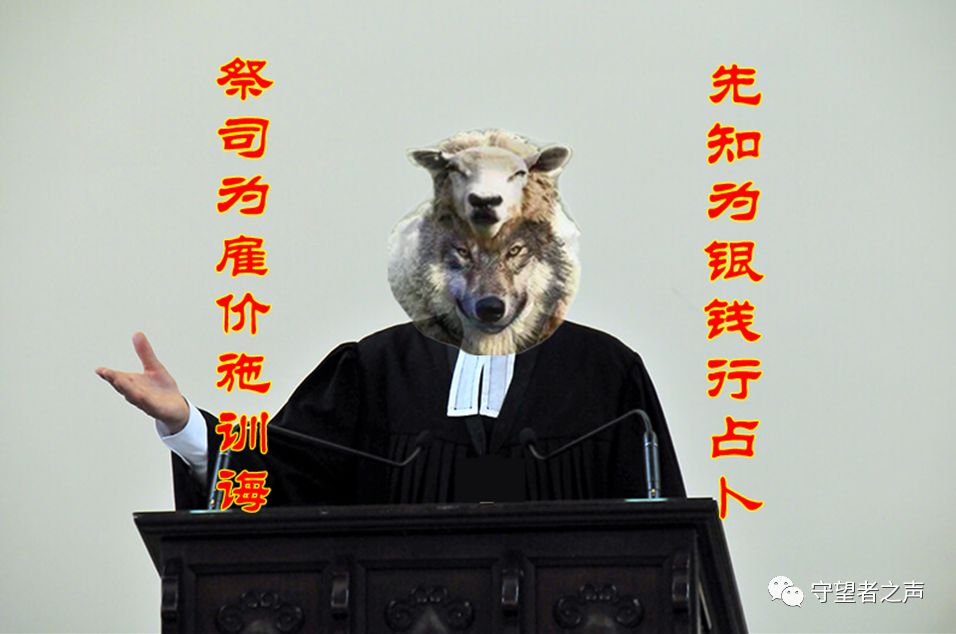 竟然有牧者為僱價施訓誨、為銀錢行占卜，到底是誰的悲哀（附音訊）！