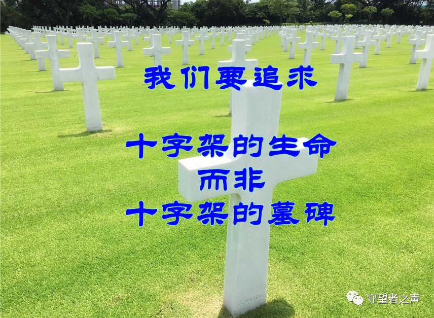 聽道：生前活出十字架的生命勝過死後立個十字架的墓碑…
