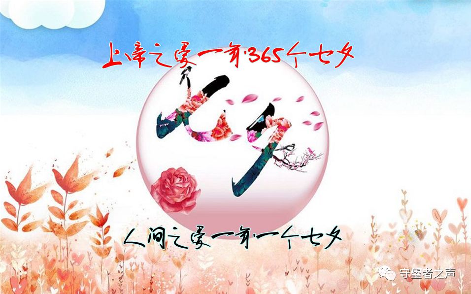 七夕最浪漫的表白，不是玫瑰花，而是將愛升級以上帝的愛去愛你…