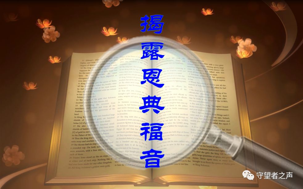 護教衛道：揭露恩典福音的七大錯謬…（附音訊）