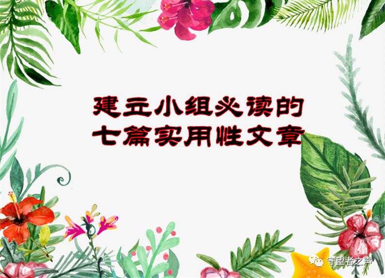 基督徒必讀：關於建立小組聚會的七篇實用性文章…（推薦給你）