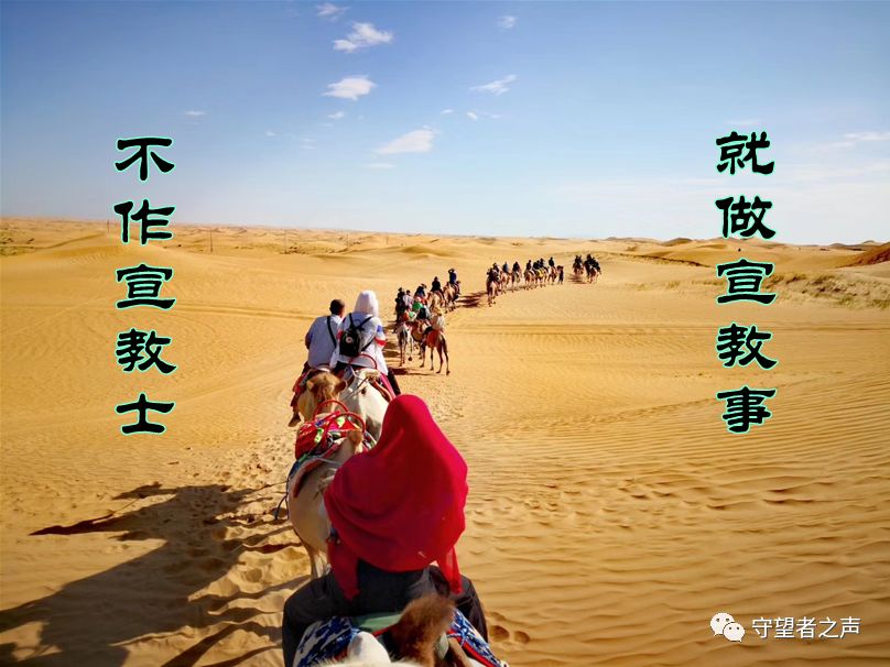 ​普世宣教人人有責，我們可能無法作宣教士，但是我們可以做宣教事…
