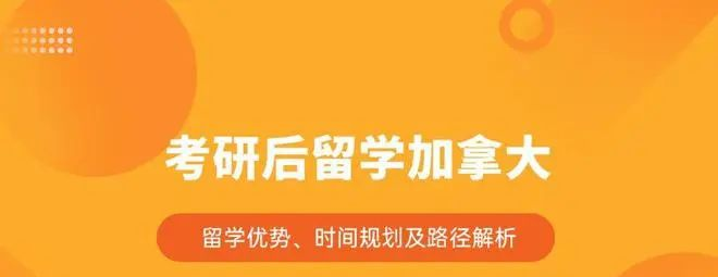 考研後留學加拿大的優勢、時間規劃及路徑，一文解析！
