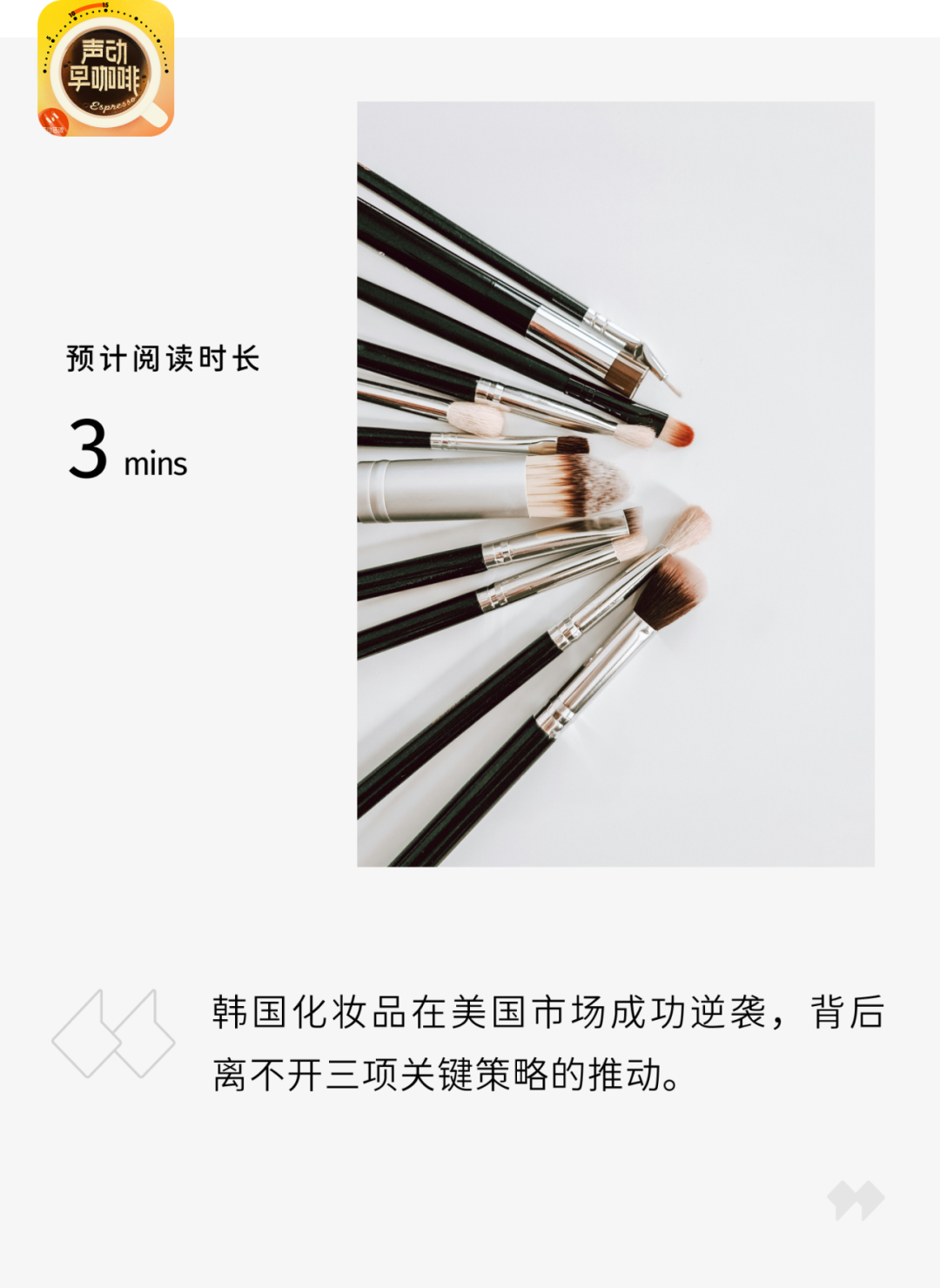 在中國遇冷的韓國化妝品，為何在美國銷量暴漲？|聲動早咖啡
